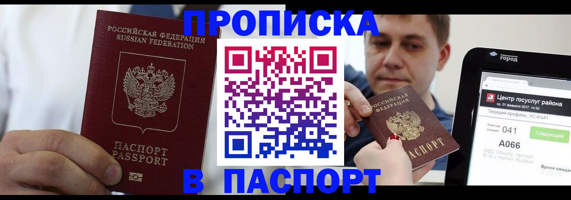прописка законно в Миассе